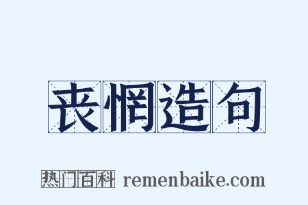 丧惘造句是什么意思的图片
